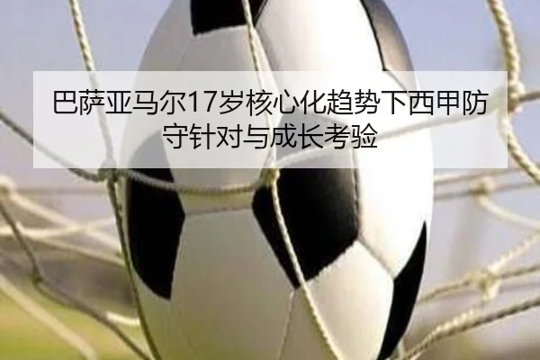 巴萨亚马尔17岁核心化趋势下西甲防守针对与成长考验