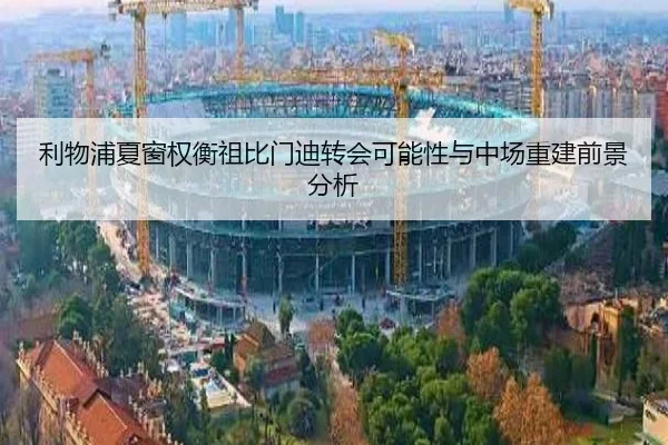 利物浦夏窗权衡祖比门迪转会可能性与中场重建前景分析