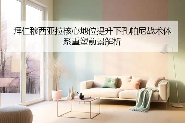 拜仁穆西亚拉核心地位提升下孔帕尼战术体系重塑前景解析