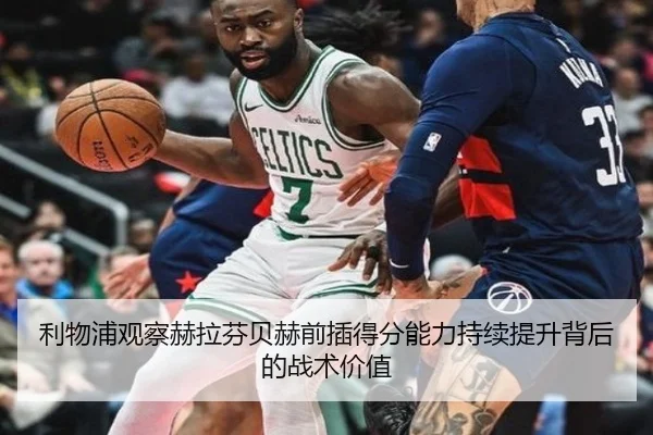 利物浦观察赫拉芬贝赫前插得分能力持续提升背后的战术价值
