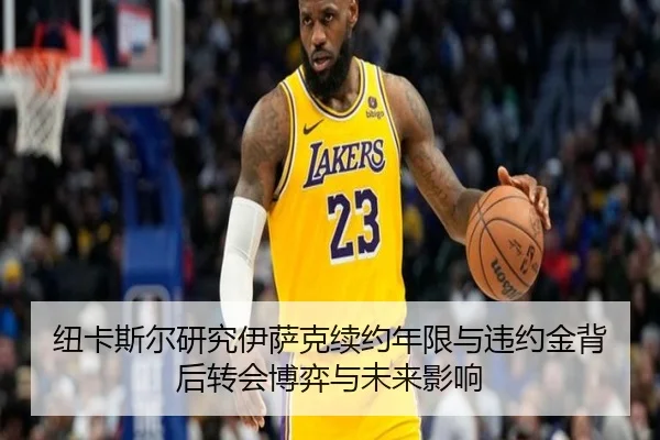 纽卡斯尔研究伊萨克续约年限与违约金背后转会博弈与未来影响