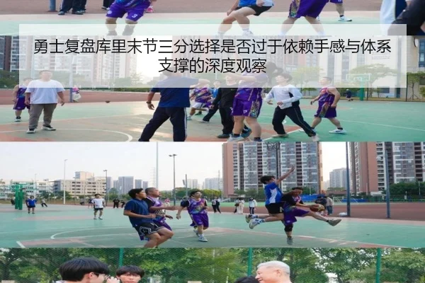 勇士复盘库里末节三分选择是否过于依赖手感与体系支撑的深度观察