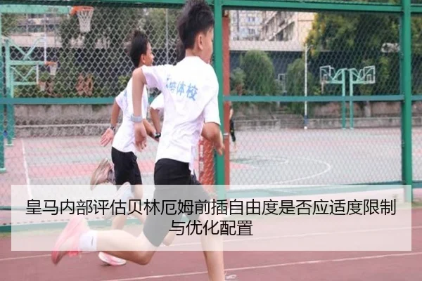皇马内部评估贝林厄姆前插自由度是否应适度限制与优化配置