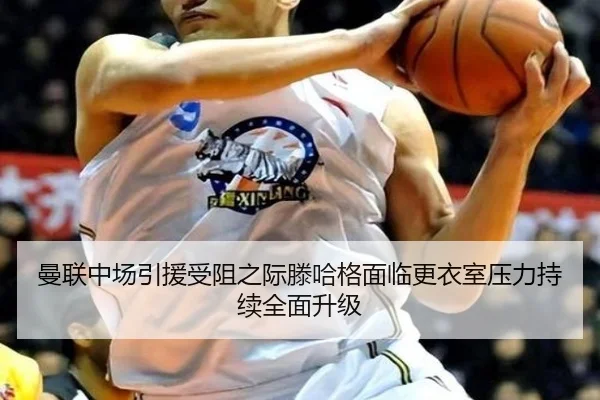 曼联中场引援受阻之际滕哈格面临更衣室压力持续全面升级
