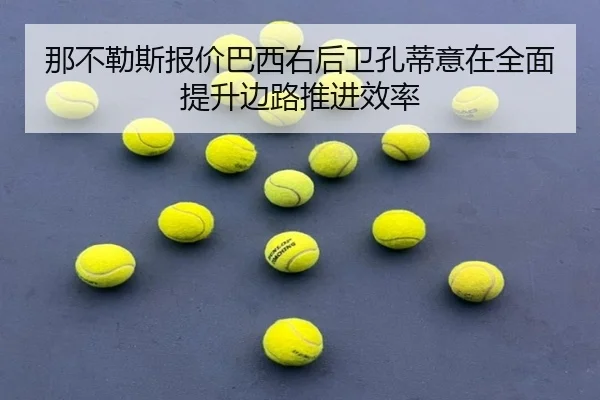 那不勒斯报价巴西右后卫孔蒂意在全面提升边路推进效率